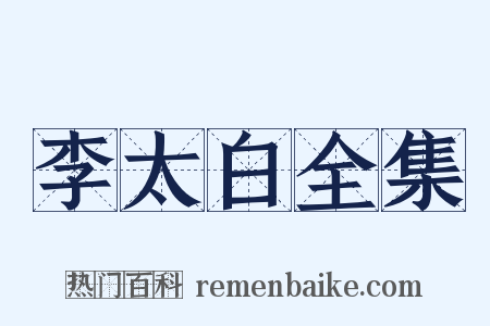 李太白全集是什么意思的图片